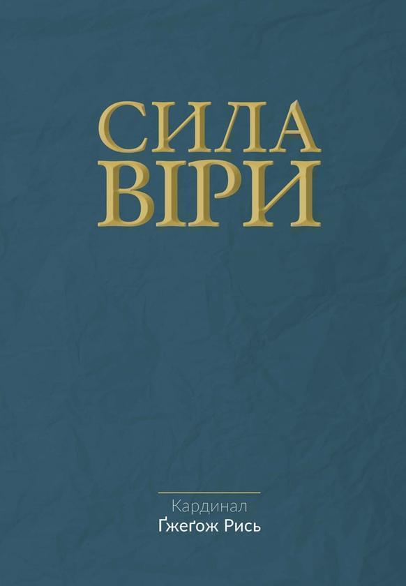 Сила віри