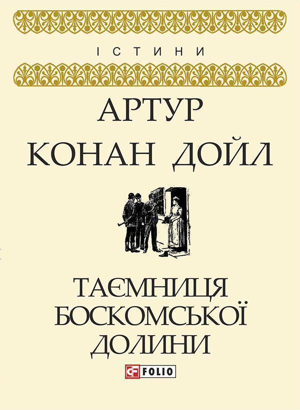 Таємниця Боскомської долини