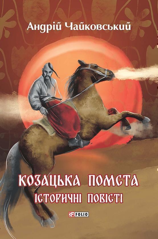 Козацька помста. Історичні повісті