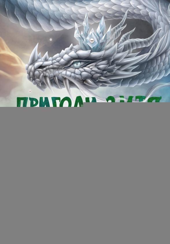 Пригоди Змія Багатоголового. Білі перлини для Білої...