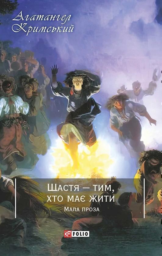 Щастя - тим, хто має жити. Мала проза