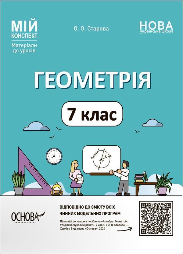 Геометрія. 7 клас