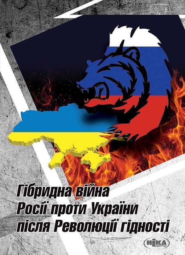 Гібридна війна Росії проти України після Революції...