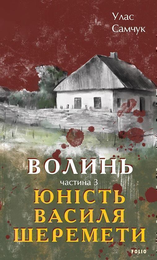 Волинь. Частина 3. Юність Василя Шеремети