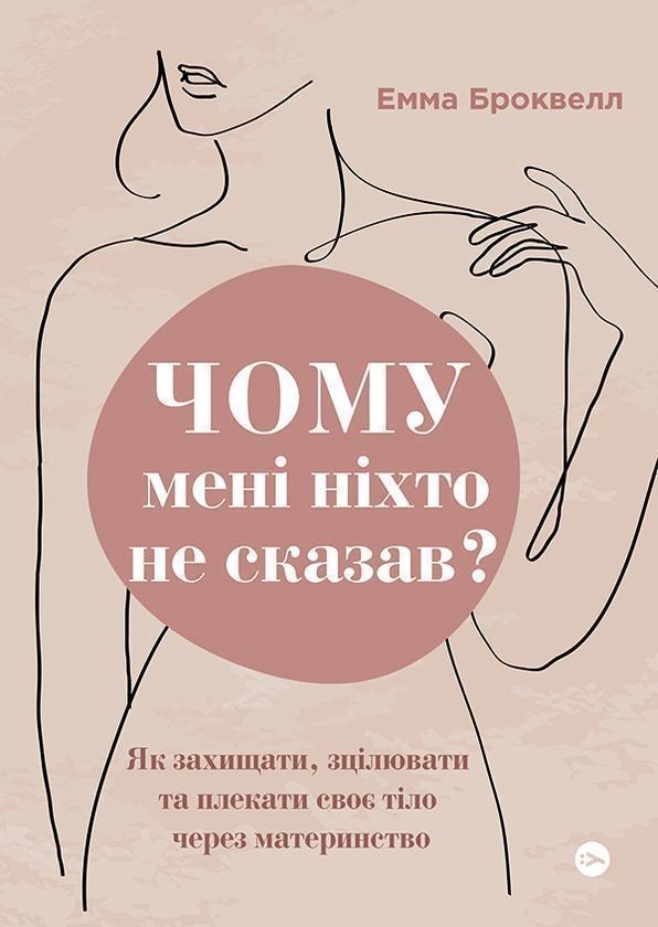 Чому мені ніхто не сказав? Як захищати, зцілювати та...
