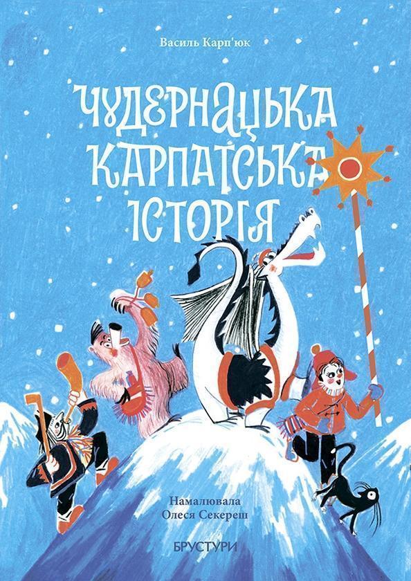 Чудернацька карпатська історія
