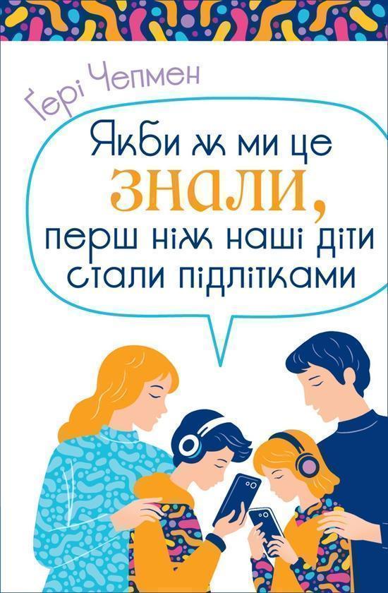 Якби ж ми це знали, перш ніж наші діти стали підлітками