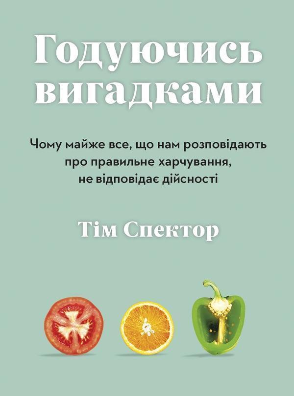 Годуючись вигадками. Чому майже все, що нам розповідають...