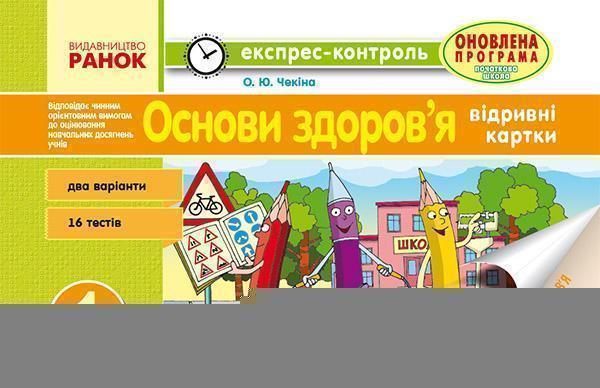 Основи здоров'я. Відривні картки. 1 клас