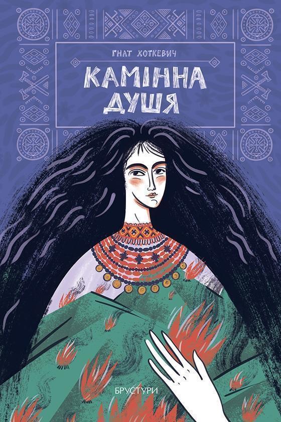 Камінна душя