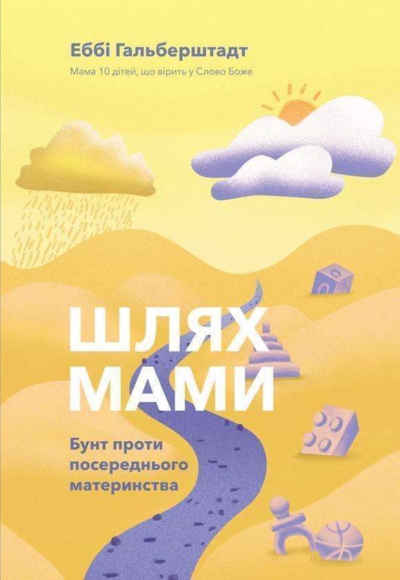 Шлях мами. Бунт проти посереднього материнства