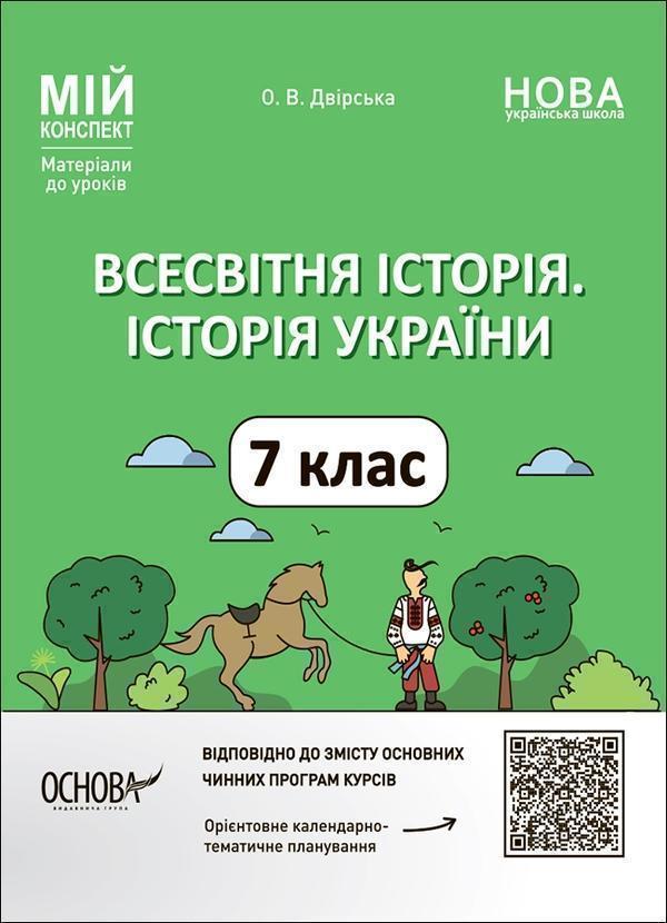 Всесвітня історія. Історія України. 7 клас