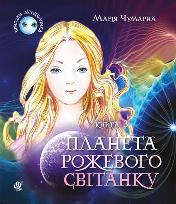Пригоди Лумпумчика. Планета Рожевого Світанку. У 4...