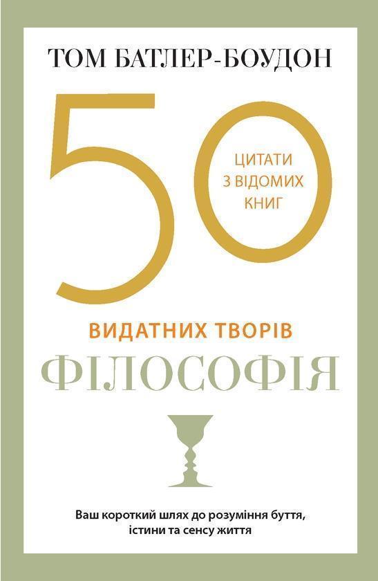 50 видатних творів. Філософія