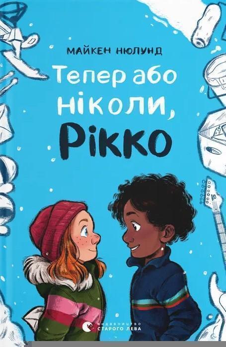 Тепер або ніколи, Рікко