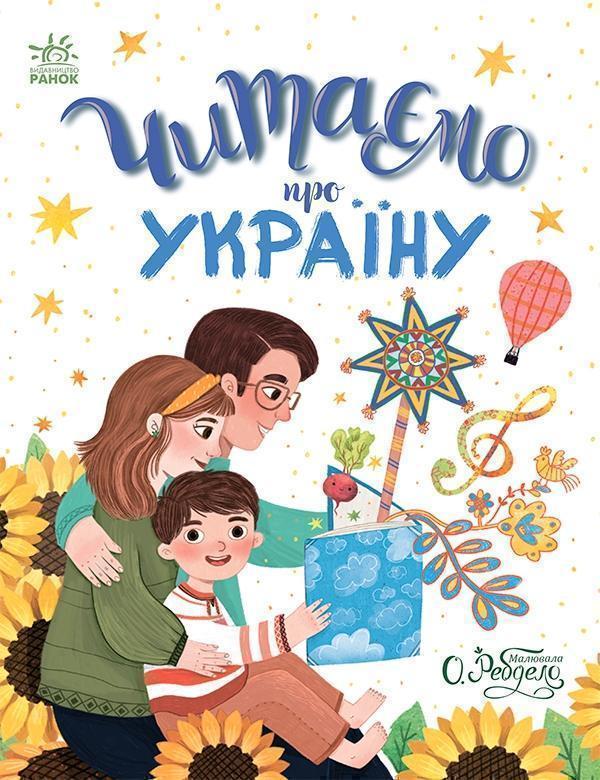 Читаємо про Україну