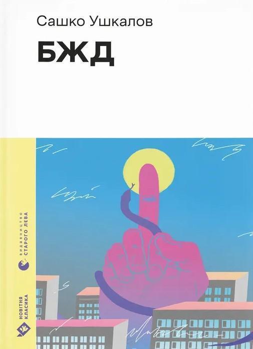 БЖД