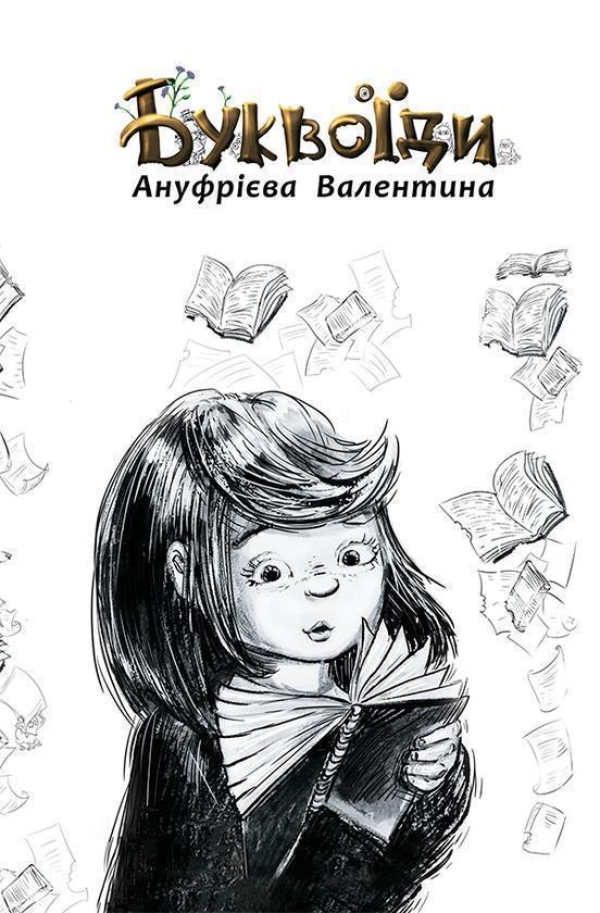 Буквоїди
