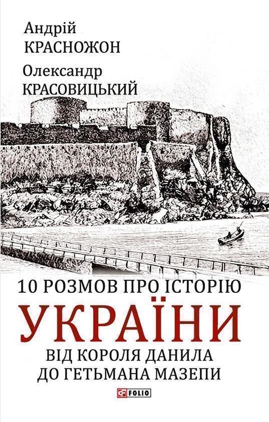 10 розмов про історію України. Від короля Данила до...