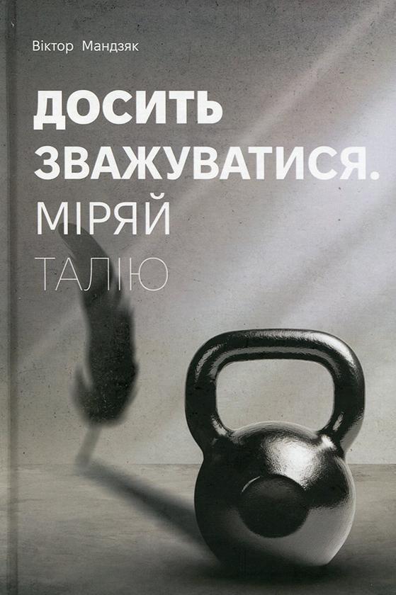 Досить зважуватися. Міряй талію