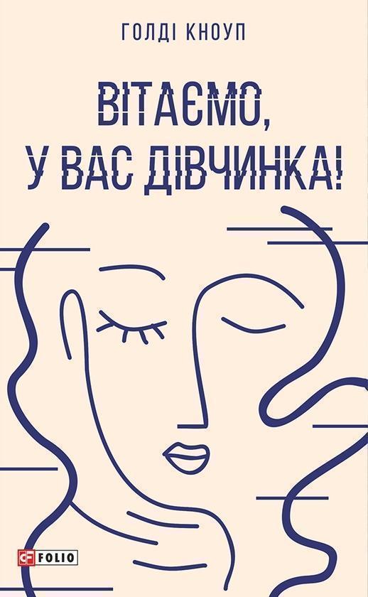 Вітаємо, у вас дівчинка!