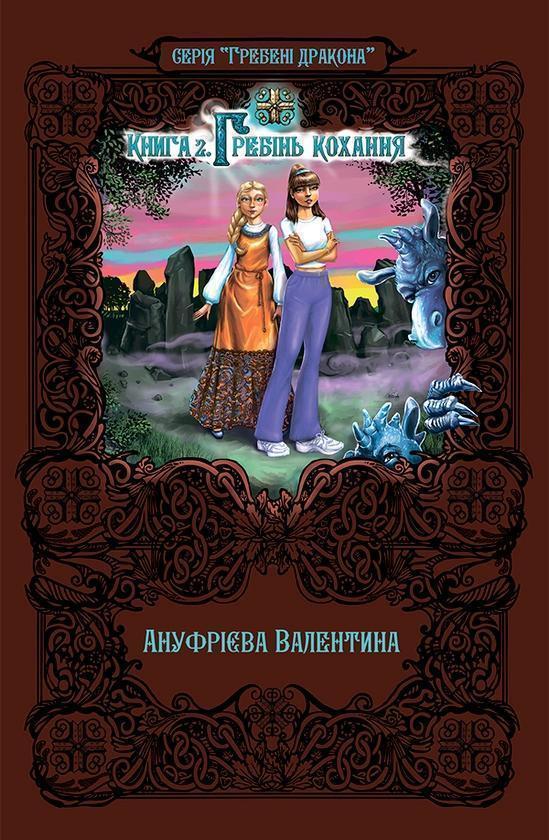 Гребені дракона. Книга 2. Гребінь кохання