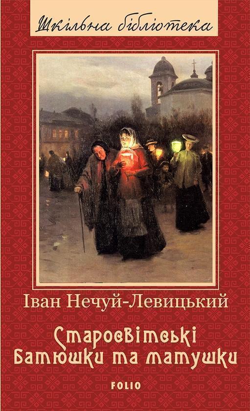 Старосвітські батюшки та матушки