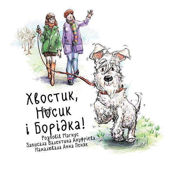 Хвостик, носик і борідка