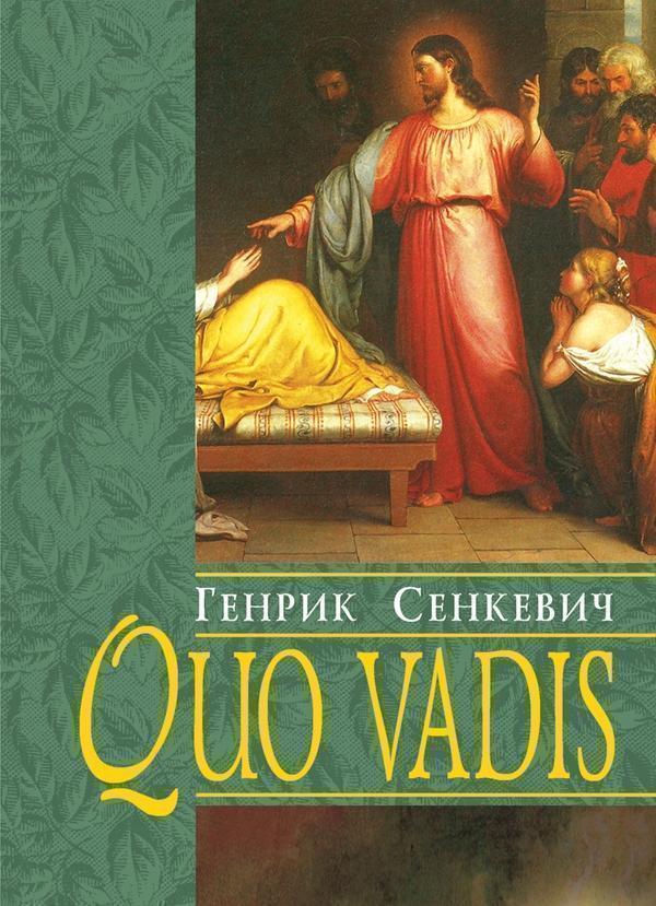 Quo Vadis. Камо грядеши