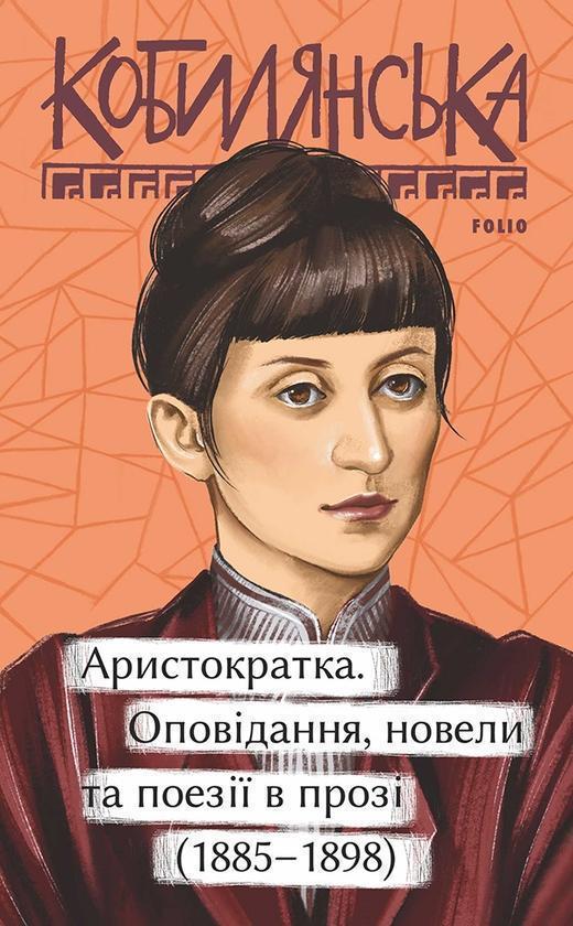 Аристократка. Оповідання, новели та поезії в прозі...