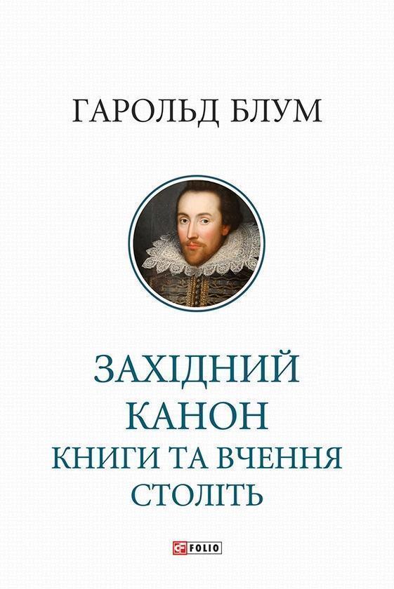 Західний канон. Книги та вчення століть