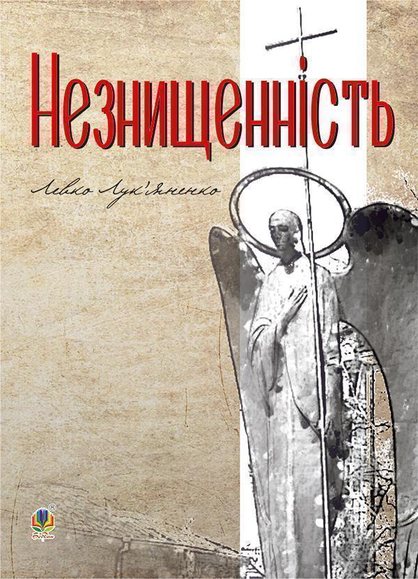 Незнищенність