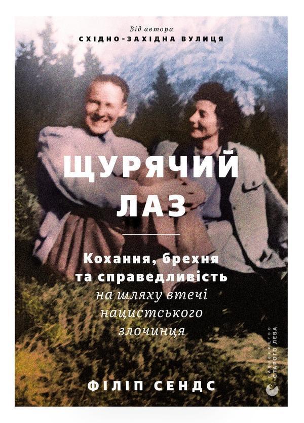 Щурячий лаз. Кохання, брехня та справедливість на шляху...