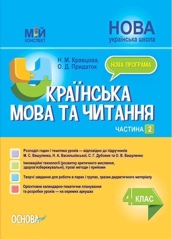 Українська мова та читання. 4 клас. Частина 2 (за підручниками...