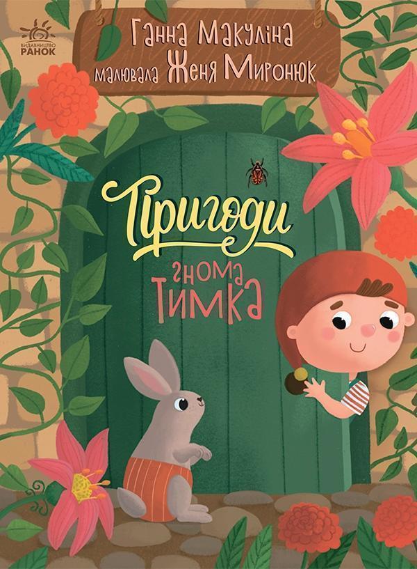 Пригоди гнома Тимка