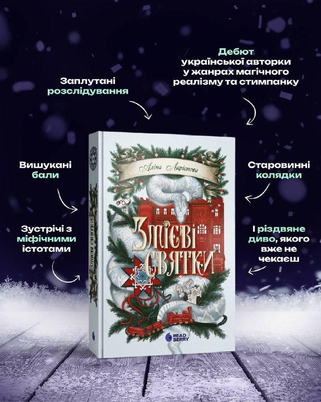 Видавництво Readberry анонсувало вихід дебютного фольклорного роману Аліни Ларіонової «Змієві святки»