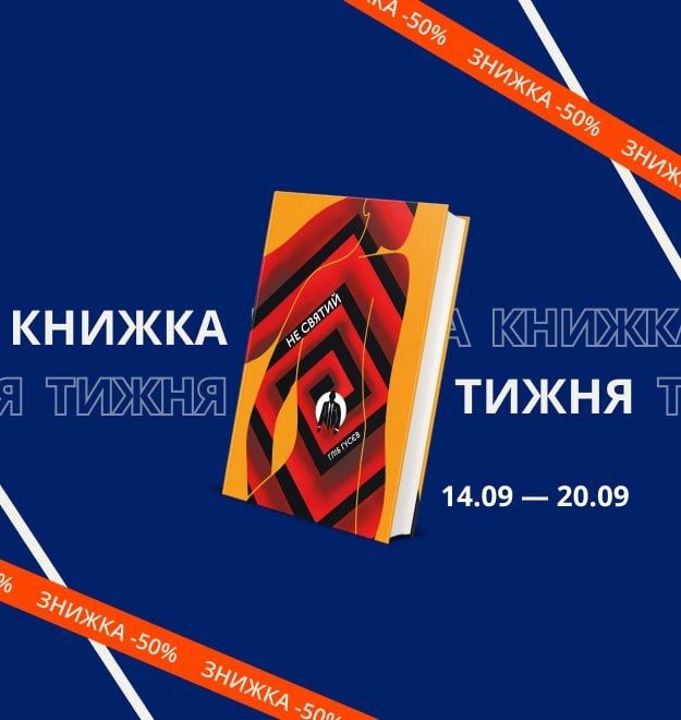 Видавництво «Книголав» готує до виходу іронічний роман Гліба Гусєва «Не святий»