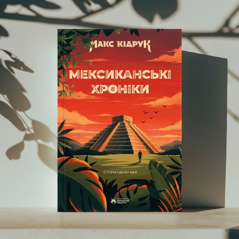 Роман Макса Кідрука «Мексиканські хроніки» включили до шкільної програми: видавництво готує спецвидання у м'якій обкладинці