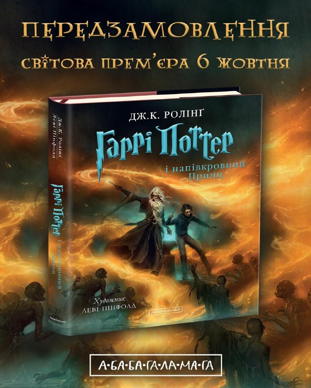 «А-БА-БА-ГА-ЛА-МА-ГА» відкрила передпродаж ілюстрованого видання «Гаррі Поттер і Напівкровний Принц»