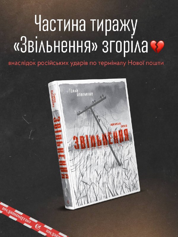 Унаслідок російського удару по Миколаєву знищено частину накладу книжки «Звільнення»