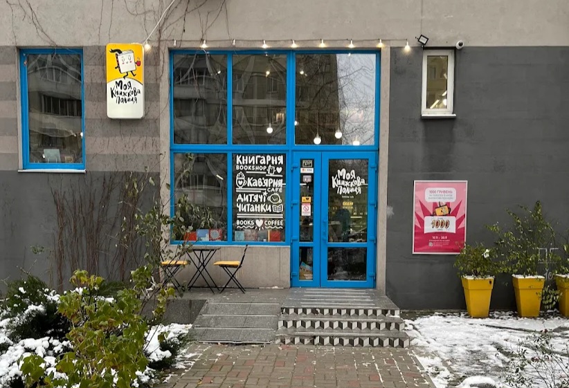 У Києві закривається книгарня «Моя книжкова полиця» на Позняках