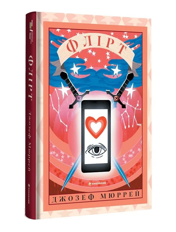 Видавництво «книголав» анонсувало вихід роману Джозефа Мюррея «Флірт»