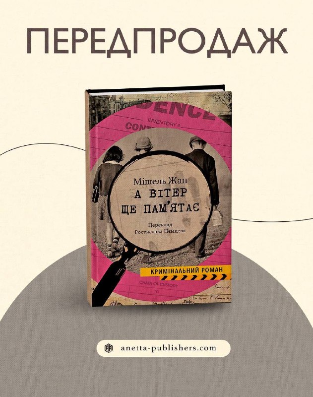 Видавництво Anetta Publishing відкрило передпродаж роману Мішеля Жана «А вітер іще памʼятає…»