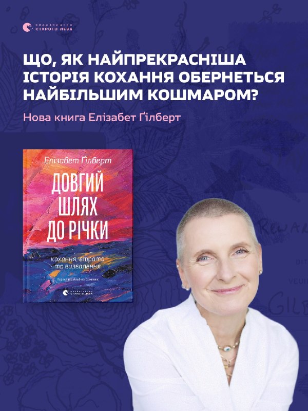 «Видавництво Старого Лева» відкрило передзамовлення на мемуари Елізабет Ґілберт «Довгий шлях до річки»