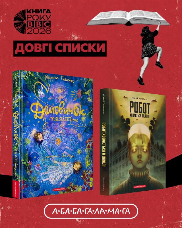 Оголошено довгі списки літературної премії «Книга року BBC-2026»