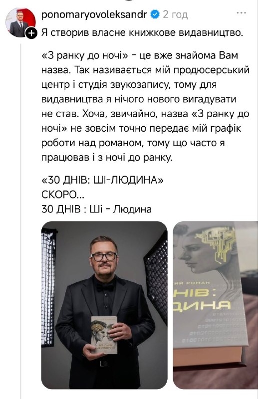 Письменник Олександр Пономарьов заснував нове видавництво «З ранку до ночі»