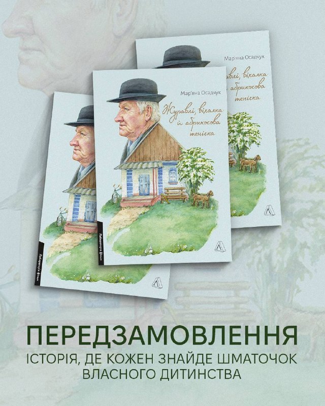 Видавництво «Лабораторія» відкрило передпродаж автобіографічного роману Мар’яни Осадчук «Журавлі, віхалка й абрикосова теніска»