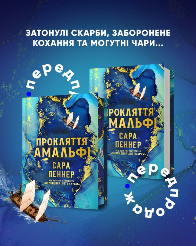 Artbooks відкрив передзамовлення на новий роман Сари Пеннер «Прокляття Амальфі»