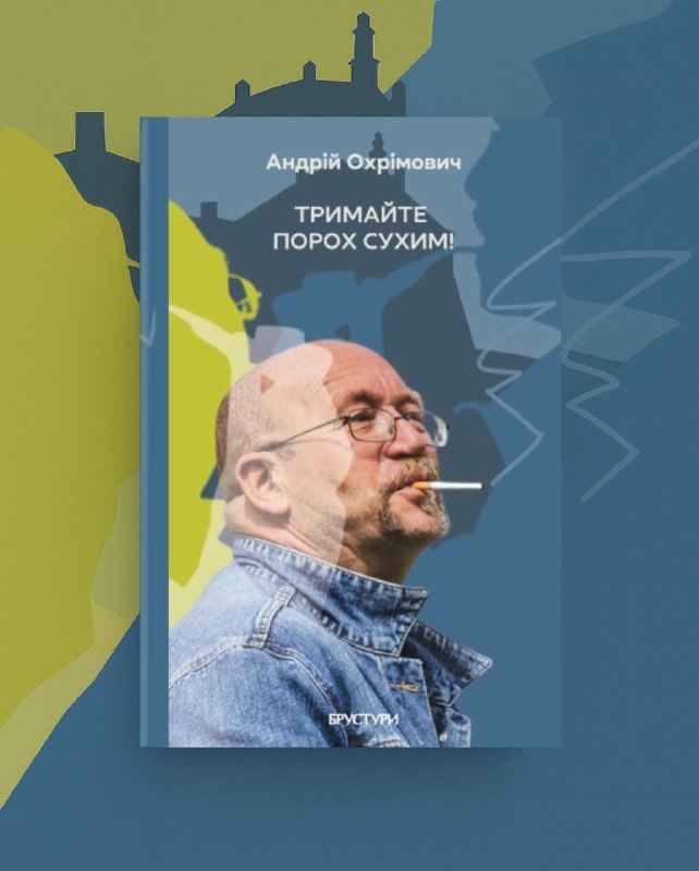 У видавництві «Брустури» вийшла книга спогадів та творів Андрія Охрімовича «Тримайте порох сухим!»