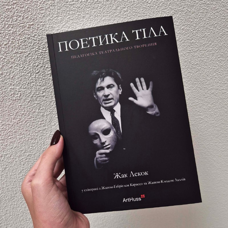 Видавництво ArtHuss випустило з друку книгу Жака Лекока «Поетика тіла» про сучасний театр